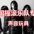 中国摇滚乐队专辑之声音玩具《爱是昂贵的》
