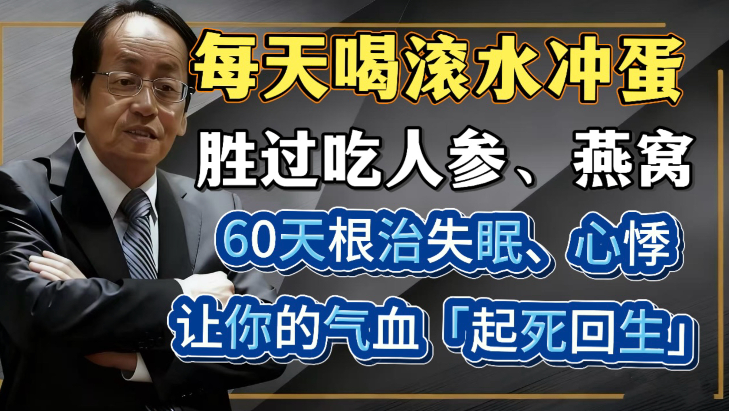 每天一碗“开水冲鸡蛋”，胜过吃人参！坚持60天，失眠、心悸竟然都消失，让你的气血「起死回生」！#倪海厦 #中医养生 #失眠 #经方 #开水冲鸡蛋 #心肾不交
