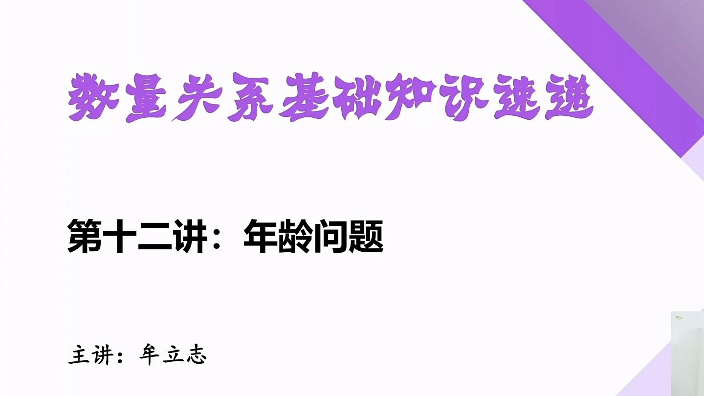 第十二讲：年龄问题