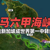 四国共管的马六甲海峡，为啥只有新加坡成了世界第一中转站
