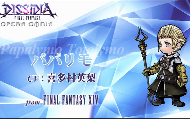 『最终幻想:纷争』帕帕力莫(cv:喜多村英梨)『来自:最终幻想14』