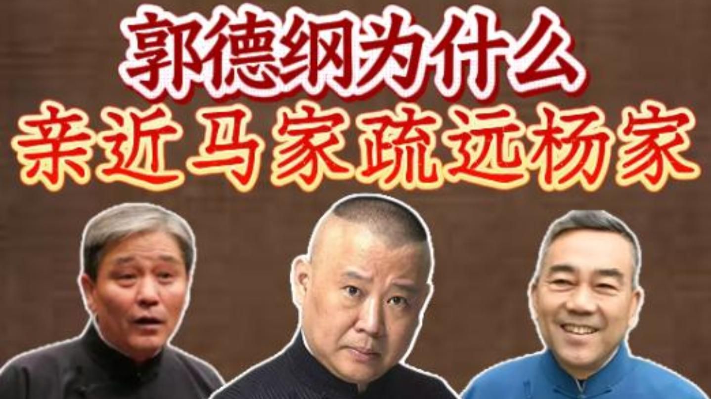德云社30年恩怨史（11）亲马远杨