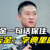 曹云金一句话保住了自己的“云”字，曹云金：这是我查字典找的字