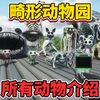 来看看畸形动物园所有动物介绍