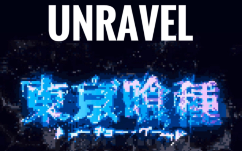 东京喰种 Unravel 8bit版