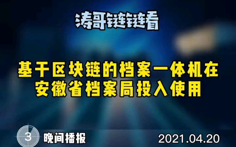 #区块链# #涛哥链链看# #4月20日# #晚间播报# 基于区块链的档案一体机在安徽省档案局投入使用哔哩哔哩bilibili