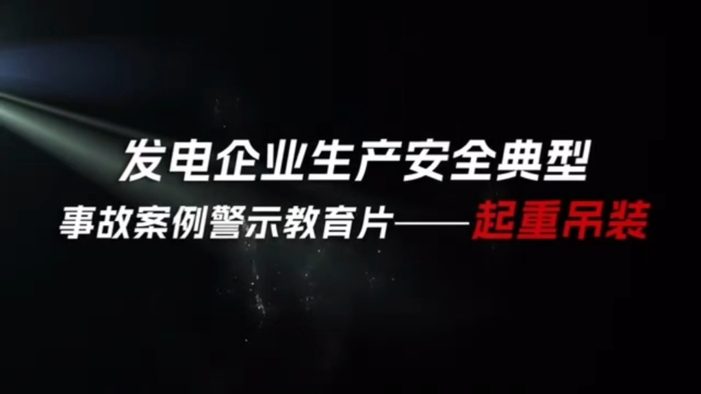 发电企业生产安全典型事故案例警示教育片——起重吊装