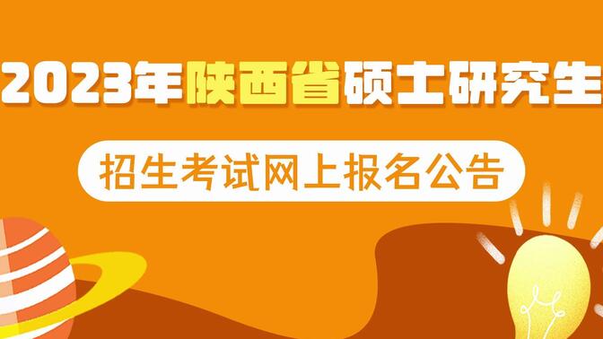 陕西省2023年硕士研究生招生考试网上报名公告