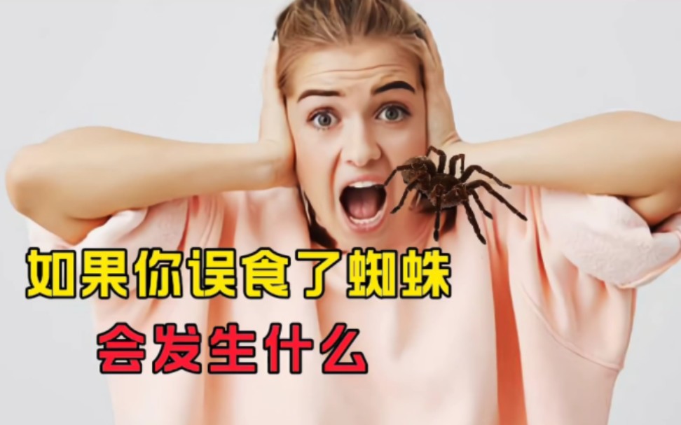 如果你不小心误食了蜘蛛，会怎么样？