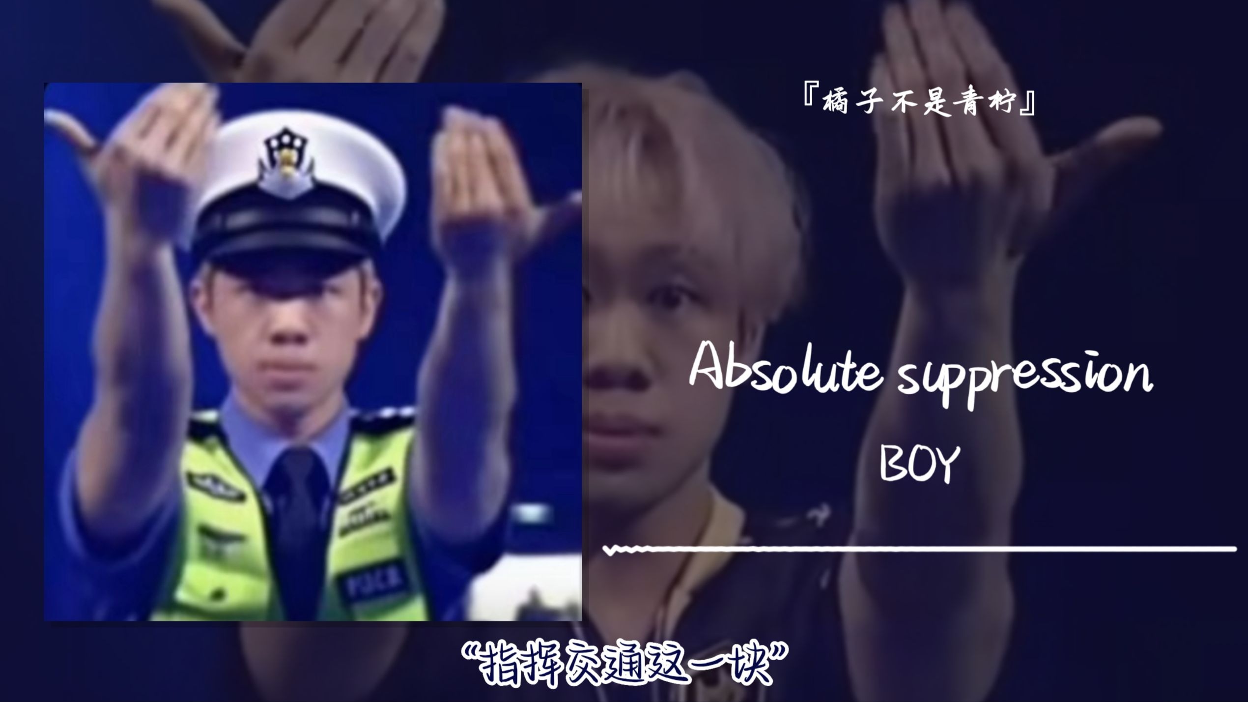 “指挥交通这一块”||《Absolute suppression》