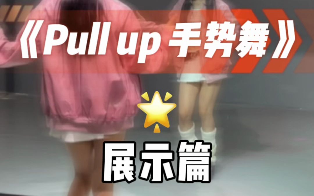 Pull Up手势舞 展示篇