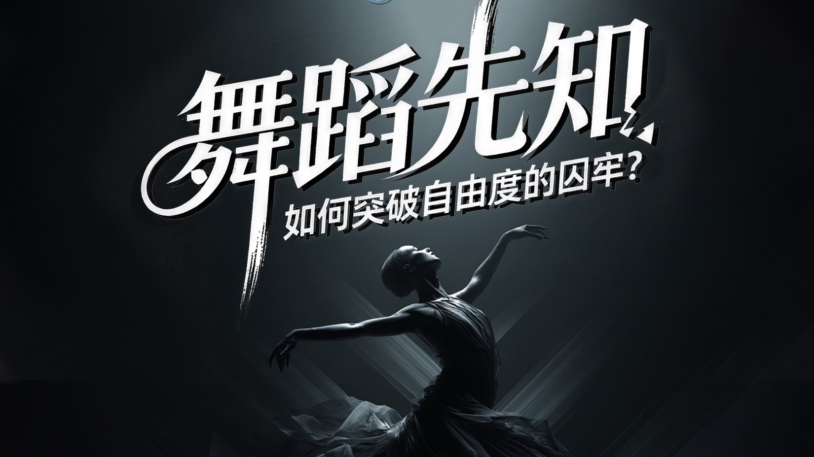 舞蹈先知：如何突破自由度的囚牢？