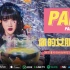 【小虎翻译】PAM - 《你的女朋友...（我不喜欢你的女朋友）》双语特效1080P
