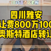 对话四川雅安酒店老板，转让费800万100间客房奥斯特酒店转让