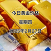 今日黄金价多少？2025年2月27日黄金价格