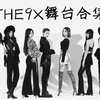 【经典回顾】THE9舞台合集（上） | 多远都可以到达