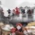 【中国】【纪录片】古味绍兴 Ancient Shaoxing