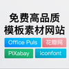 做PPT必备的免费网站