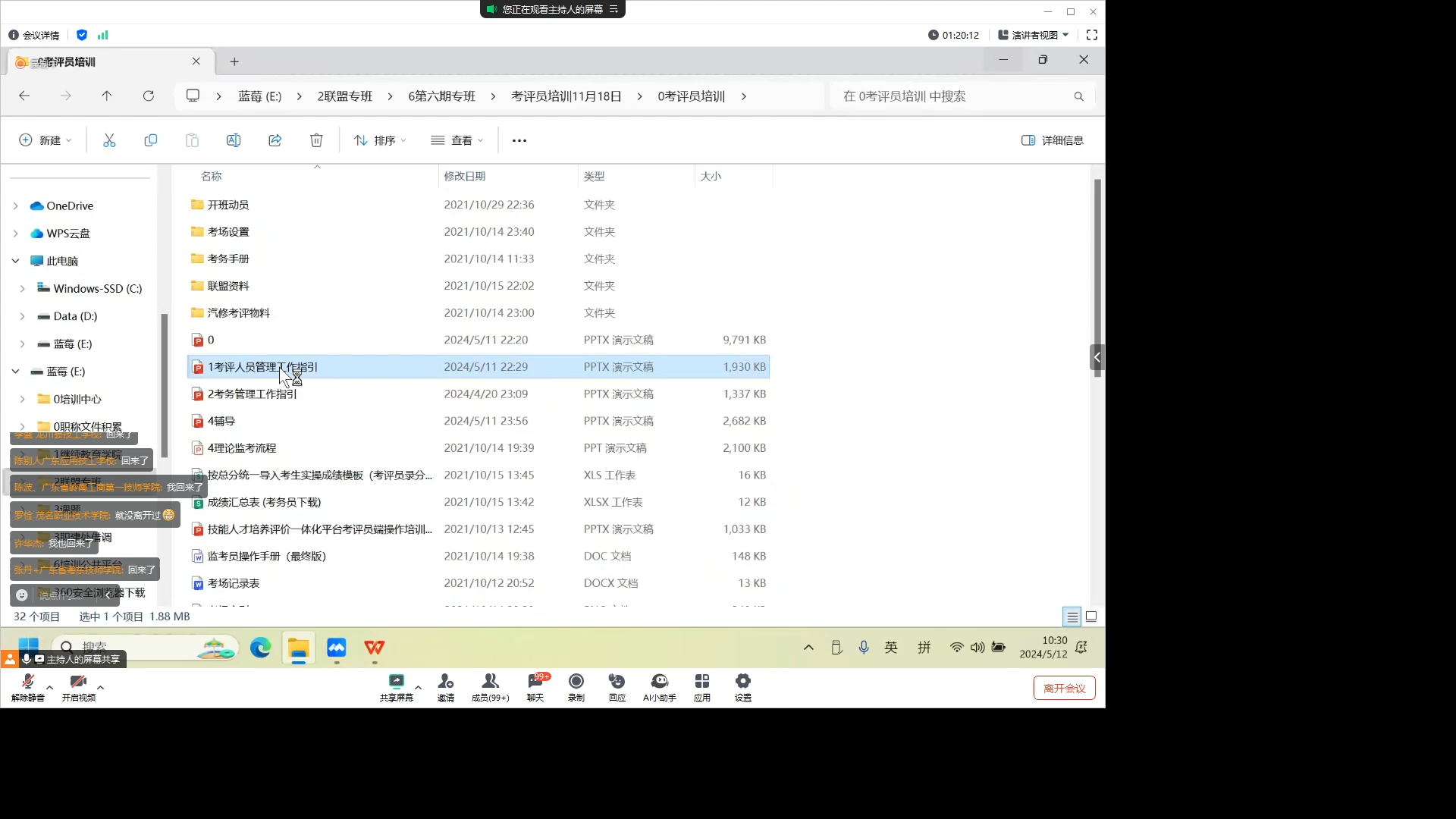 2024-05-12 10-30-49 考评员培训2