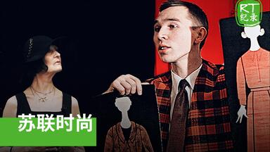 《苏联时尚》——苏联时装行业的历史
