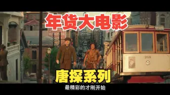 《唐探1900》发布预告，陈思诚导演，王宝强+刘昊然主演，中间的1897部呢？这个系列已经进化成年货电影了！就算烂成屎，也要去电影院尝尝~ 定档2025大年初一