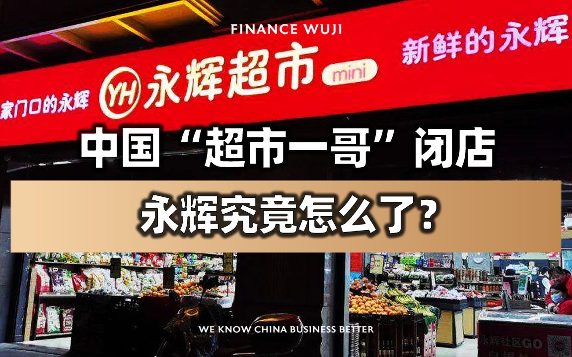 中国“超市一哥”闭店，永辉究竟怎么了？