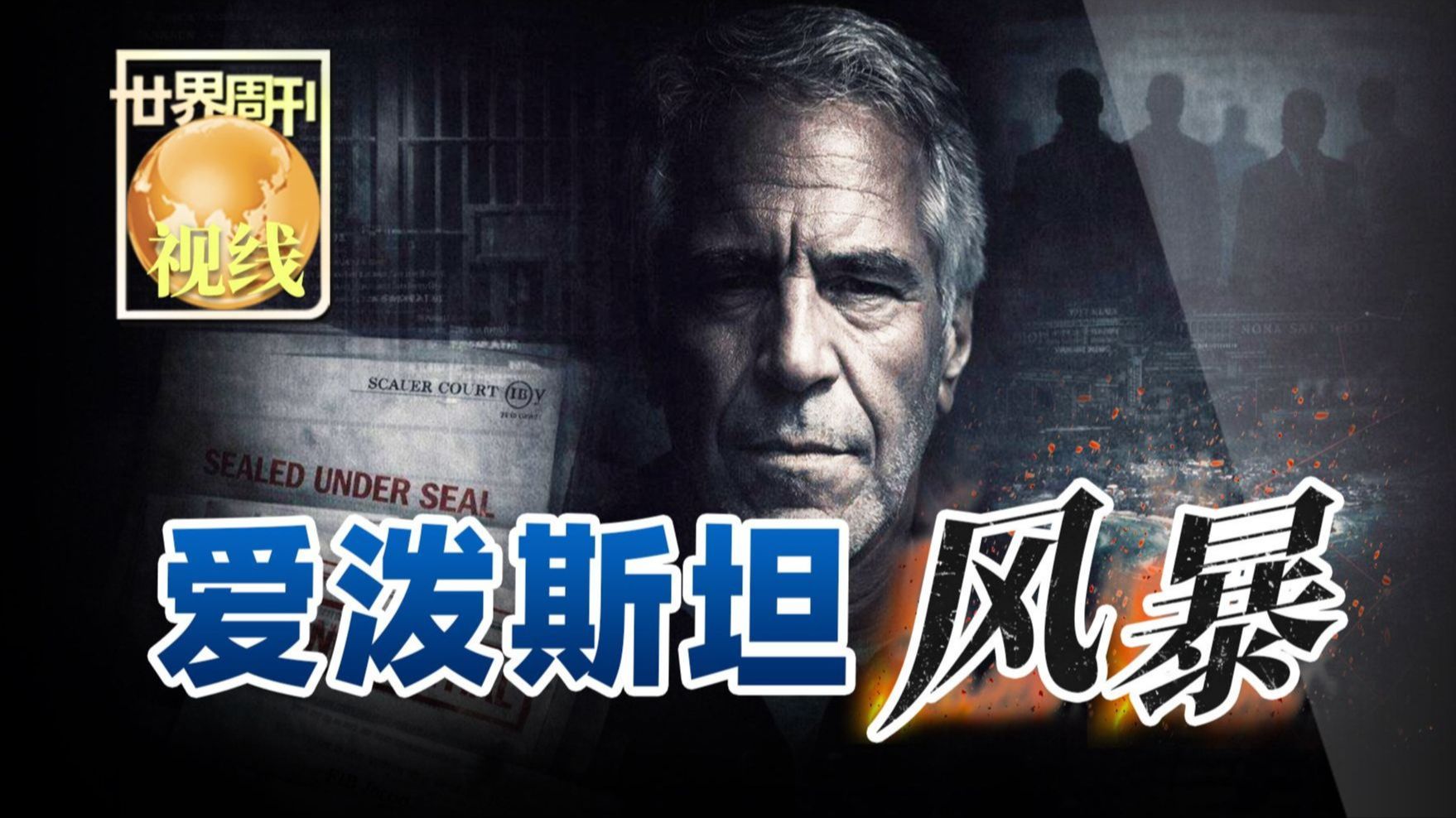 【世界周刊】爱泼斯坦风暴