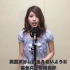 翻唱女王荒木毬菜：明明是日本歌手，却靠翻唱中国歌曲走红！