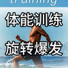 体能训练 旋转爆发
