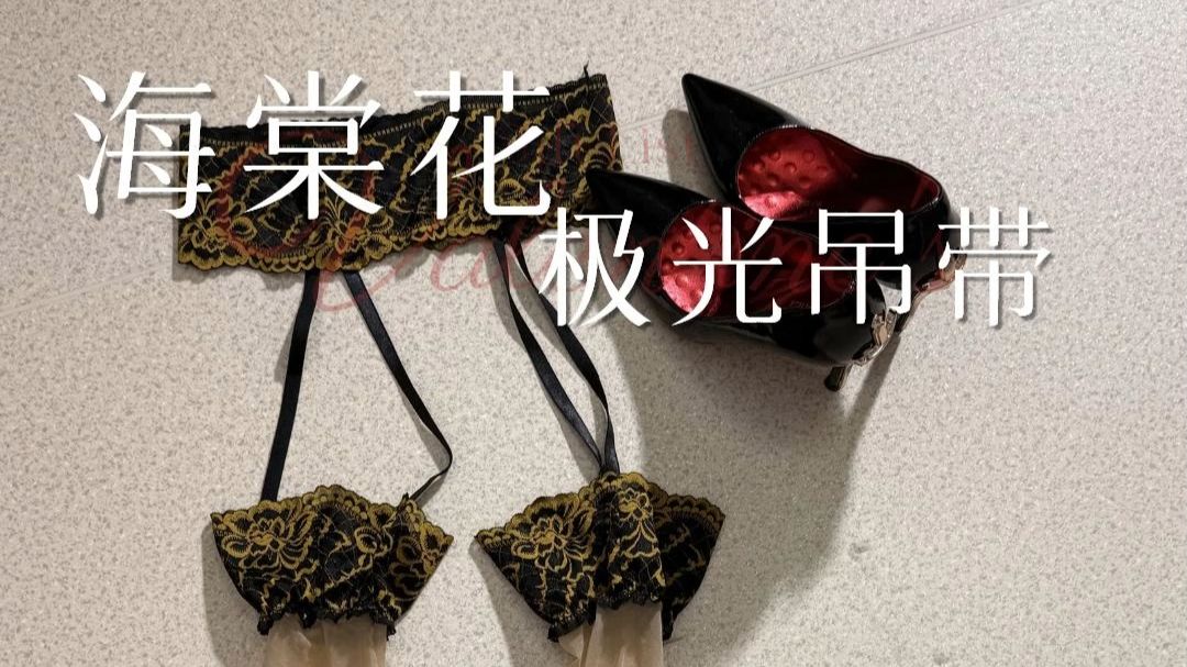 蕾丝吊带的花纹，还有多少开发的空间！