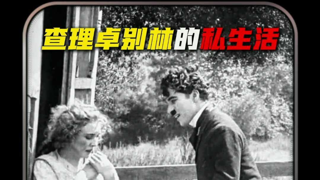 查理卓别林的私生活