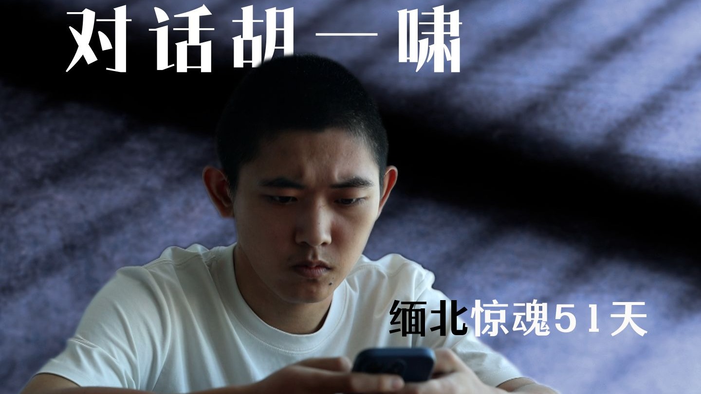 对话“失联后回国高中生”胡一啸：缅北惊魂51天