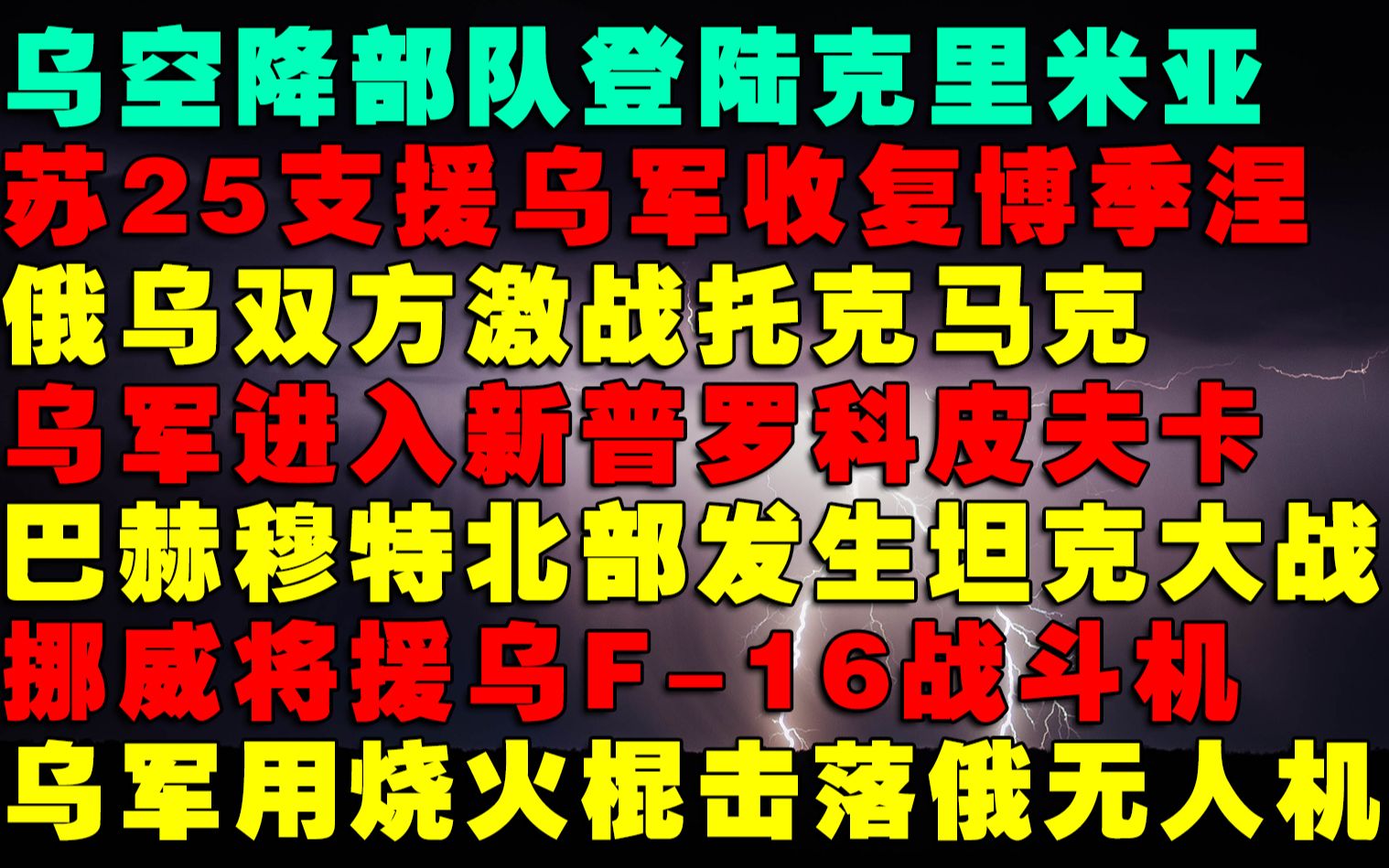 乌空降部队登陆克里米亚,俄乌双方激战托克马克,挪威将援乌F16,巴赫穆特北部发生坦克大战哔哩哔哩bilibili