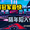 获得冠军最快的球队---亚利桑那响尾蛇队