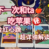 【18🈲吃苹果】超级具体🍎你下次的x经历会是什么样的 小明塔罗