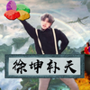 《 徐 坤 补 天