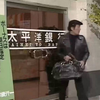 【志村健】最有礼貌的抢劫犯