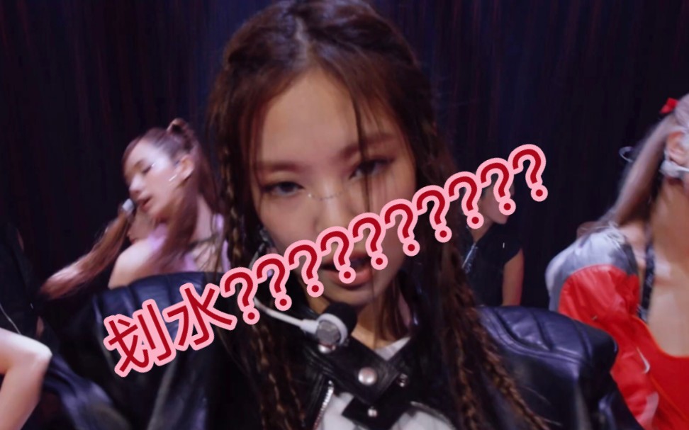 【JENNIE划水?】练习室和舞台对比,有没有慢一眼就知哔哩哔哩bilibili