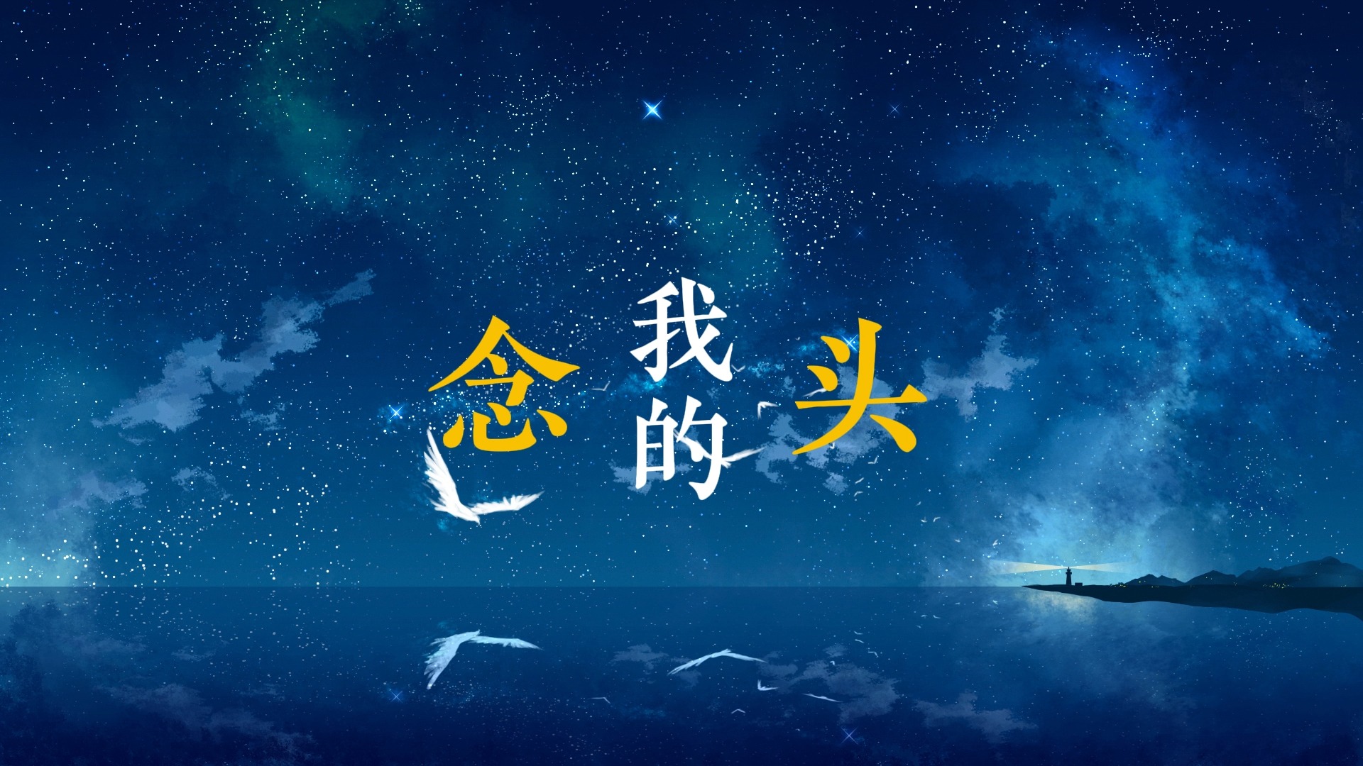 不潮不用花钱歌词排版（林俊杰-请你不要到处扣扣）