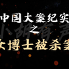 中国大案纪实 | 女博士被杀案