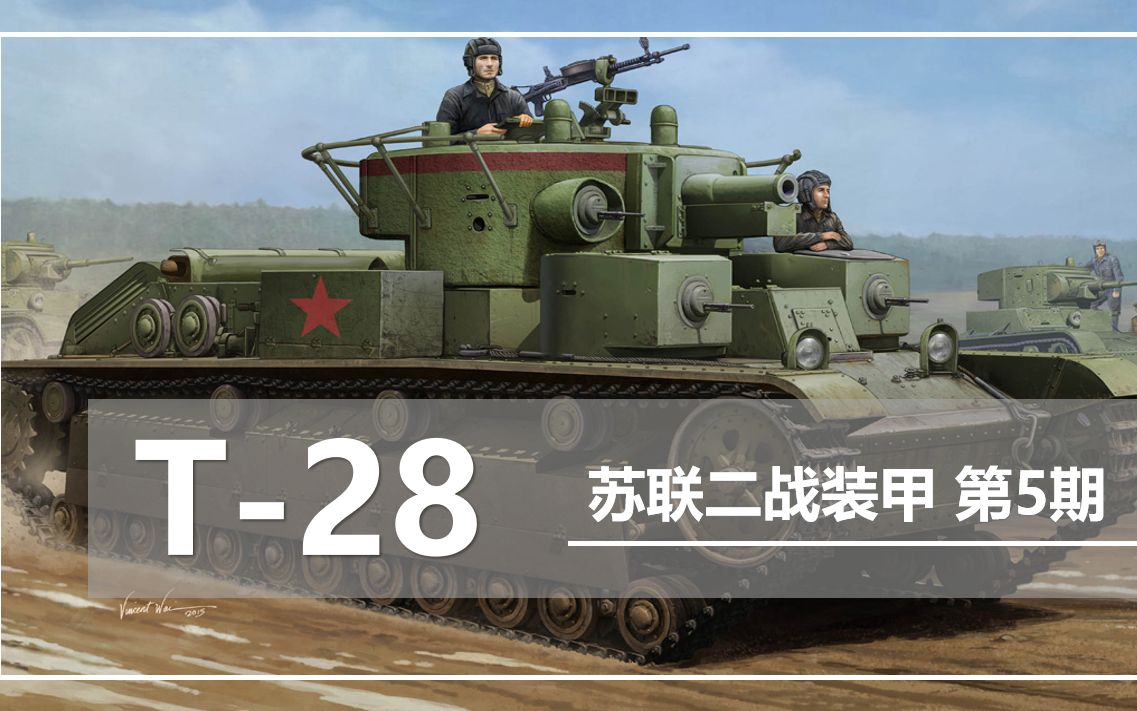 精彩评论：苏联多炮塔坦克 T-28【苏维埃装甲 No.5】[1次更新]的第1张示图