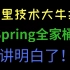终于有阿里技术大牛把困扰我多年的【Spring全家桶】讲明白了丨Spring源码丨Springboot源码丨Spring