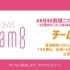 2021.06.26 AKB48 Team8「その雫は、未来へと繋がる虹になる。」AKB48劇場ニコ生配信公演