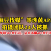 “麻豆传媒”涉黄，懂的都懂