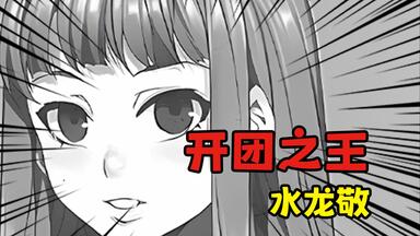 「<em class="keyword">水龙敬</em>」|  如果世界上只能有一座乐园？那一定是！！！