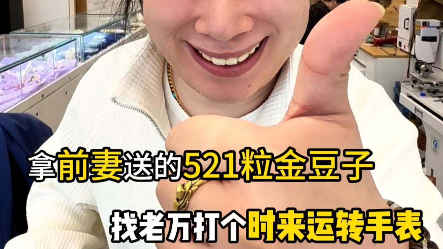 拿前妻送的521粒金豆子，找老万打个时来运转手表