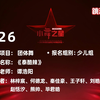 【小舞之星-金奖】 D26《泰酷辣
