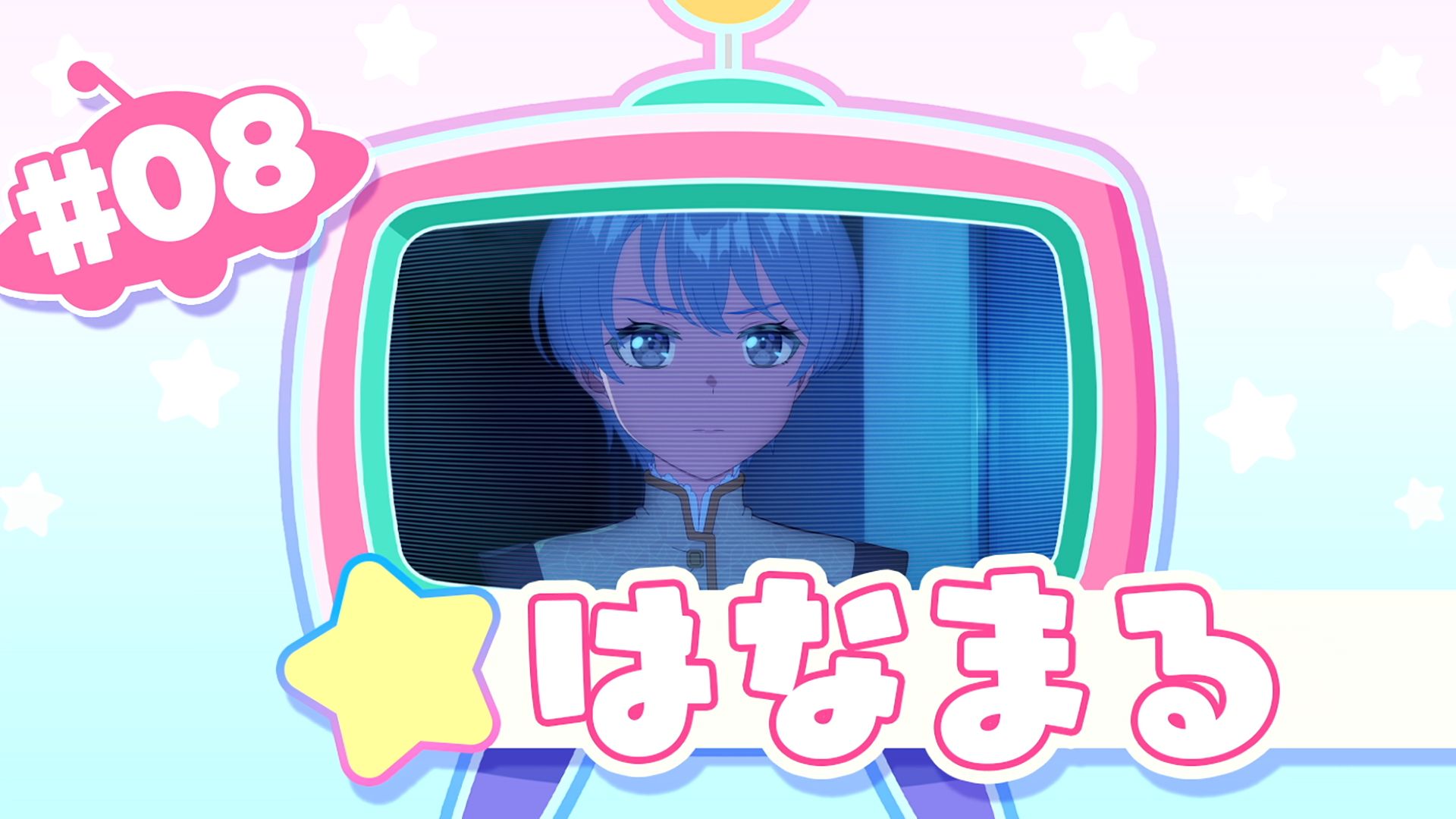 TV动画「バンドリ！ ゆめ∞みた（BanG Dream! YUME∞MITA）」下集（#8）预告