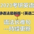 【2023考研英语】最新版田静语法长难句更至最新(英语二)