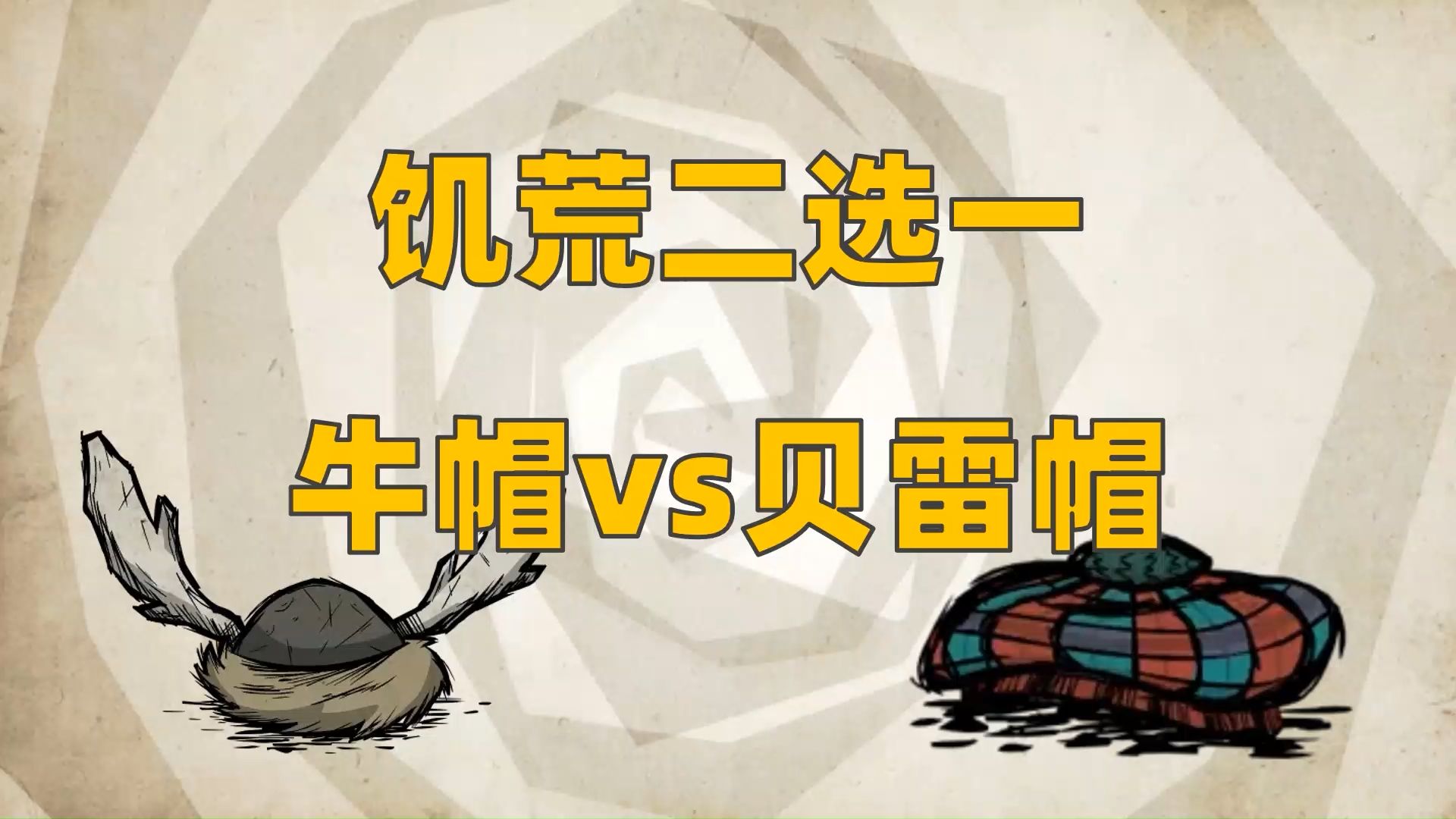 饥荒二选一，牛帽贝雷帽